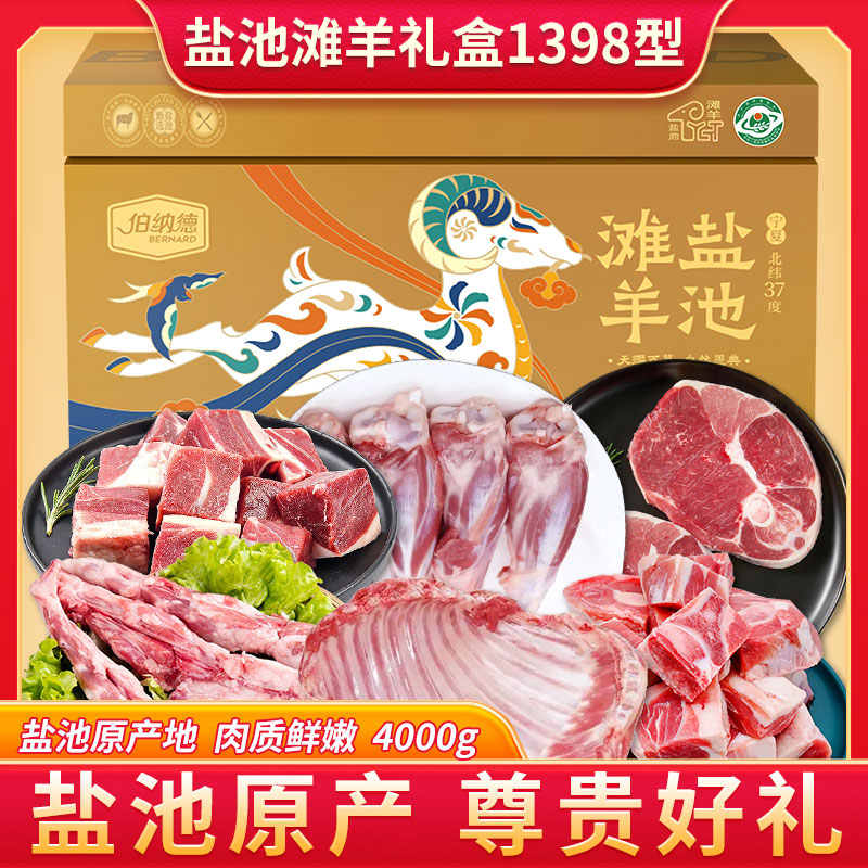 伯纳德盐池滩羊礼盒1398型4000g