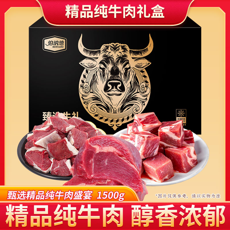 伯纳德澳洲纯牛肉礼盒-欣选1500g358型