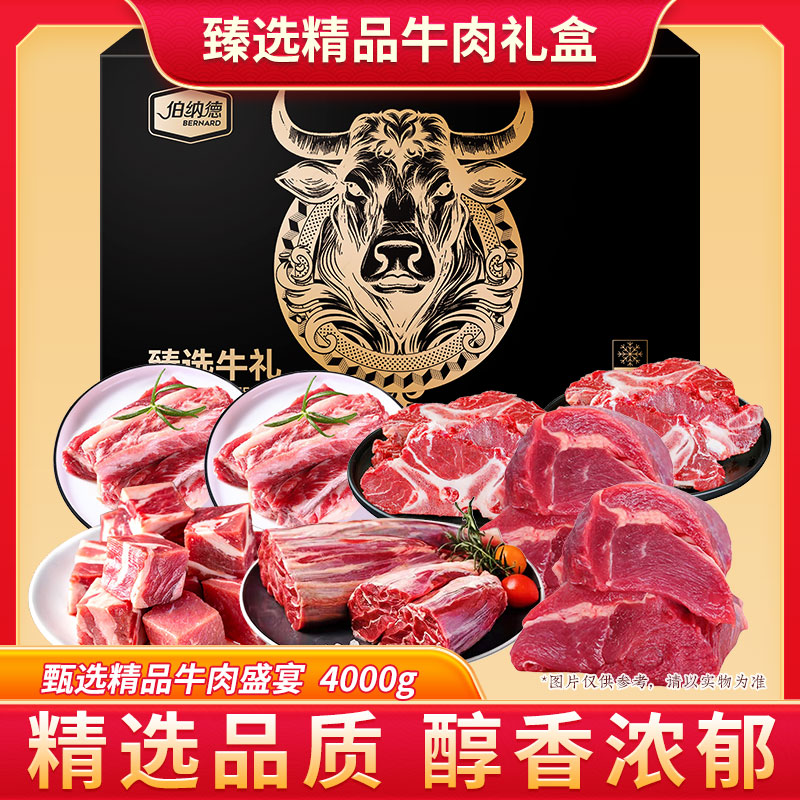 伯纳德澳洲精品牛肉礼盒768型4000g