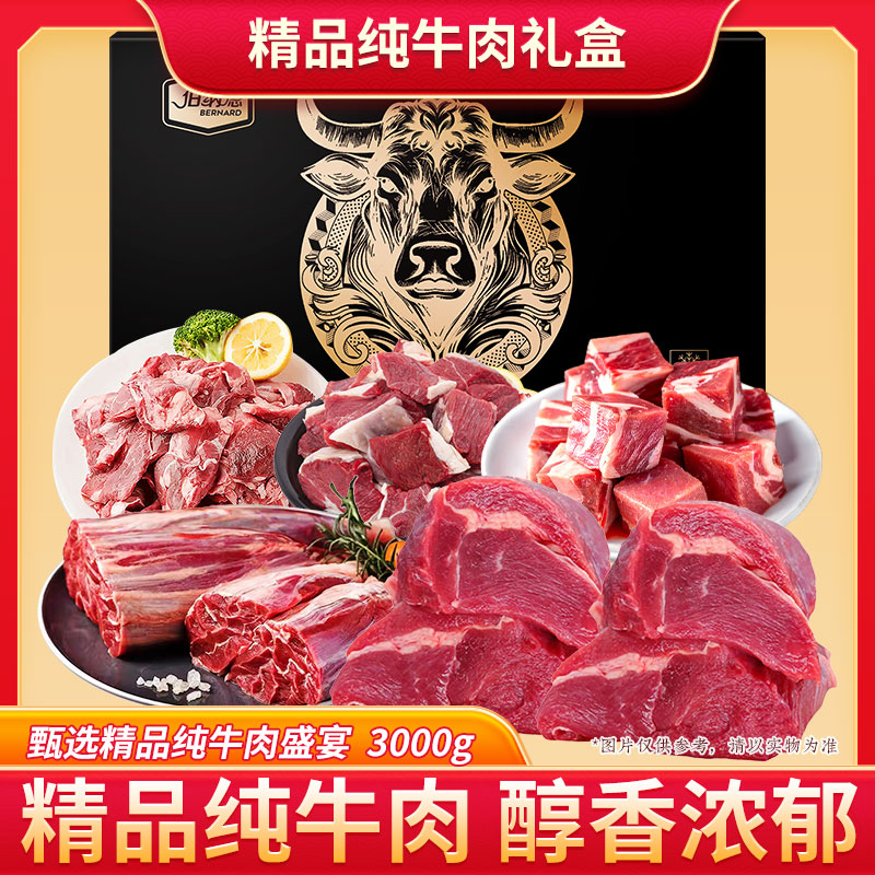 伯纳德澳洲纯牛肉礼盒-臻选-3000g718型