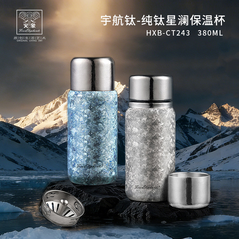 火象宇航钛-纯钛星澜保温杯HXB-CT243