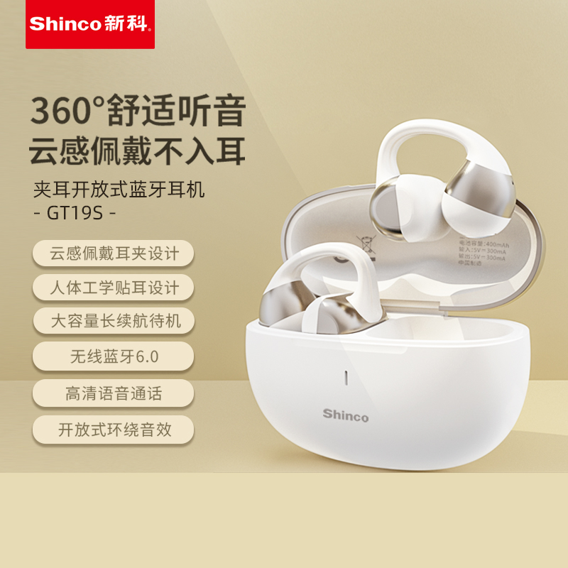 Shinco新科开放式真无线蓝牙耳机GT19S