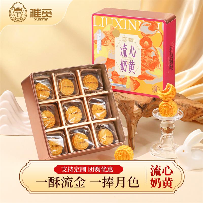 魏县雅觅流心奶黄月饼礼盒405g