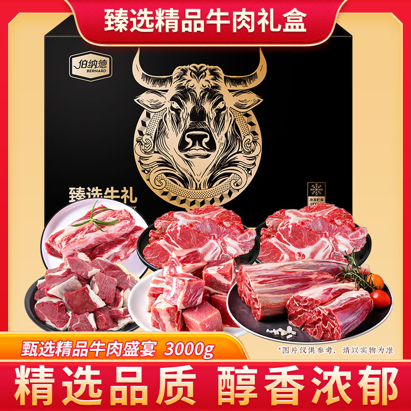 伯纳德澳洲精品牛肉礼盒598型3000g