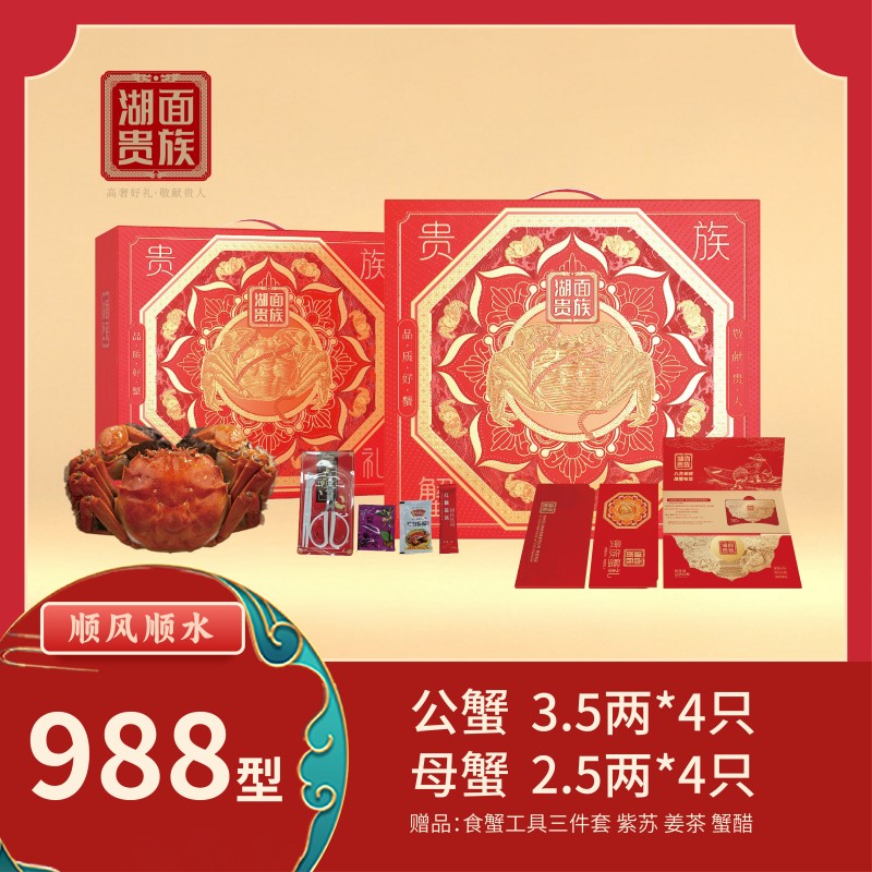 湖面贵族品质阳澄湖大闸蟹顺风顺水（卡券）988型