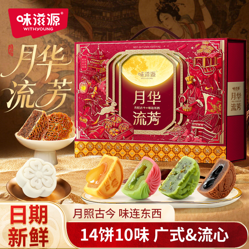 味滋源中秋月饼礼盒月华流芳960g