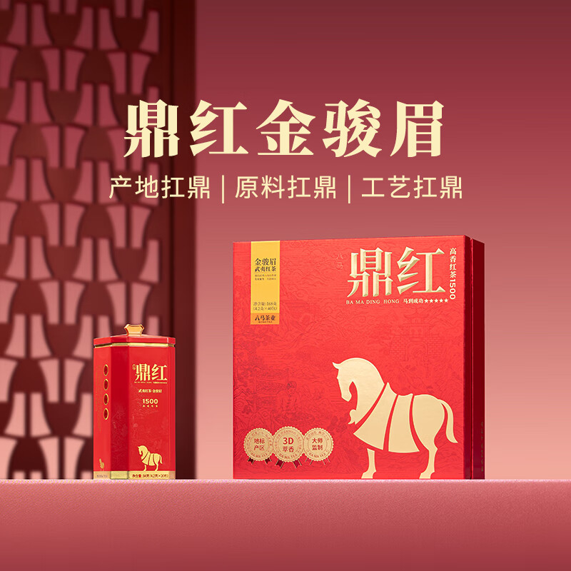 八马鼎红1500·武夷红茶·金骏眉D0319