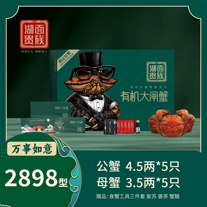 湖面贵族有机阳澄湖大闸蟹万事如意（卡券）2898型