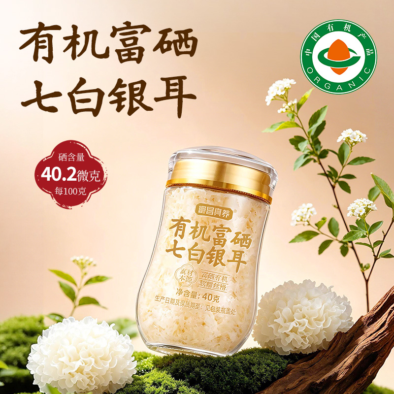 富昌真养有机富硒七白银耳40g