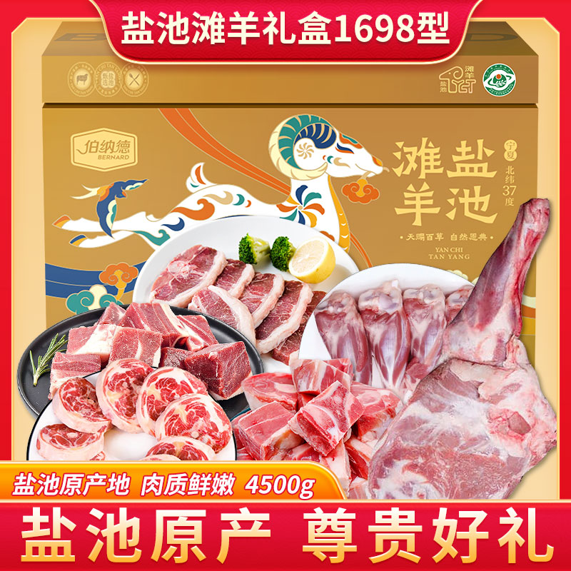 伯纳德盐池滩羊礼盒1698型4500g