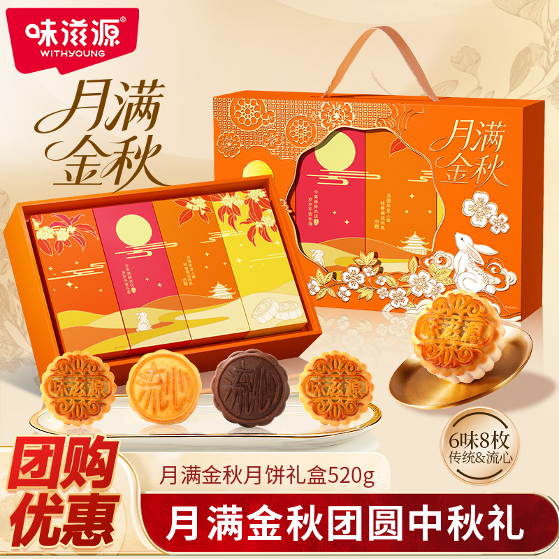 味滋源中秋月饼礼盒月满金秋520g