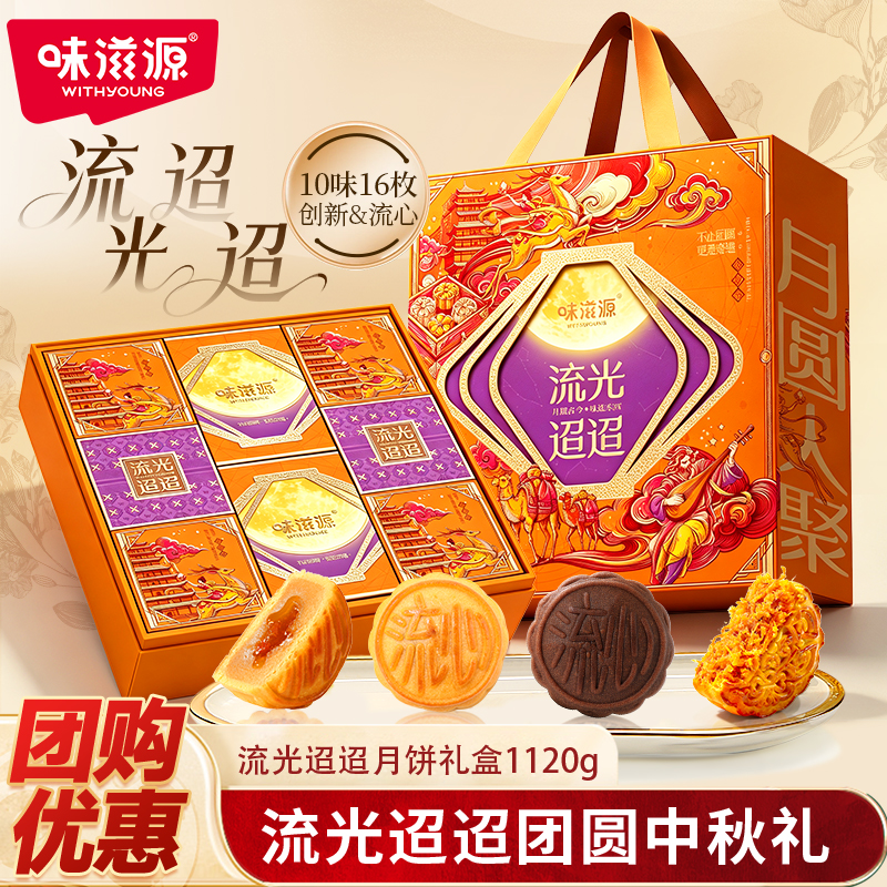 味滋源中秋月饼礼盒流光迢迢1120g